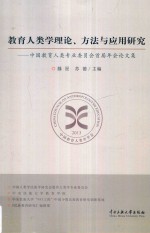 教育人类学理论、方法与应用研究 中国教育人类专业委员会首届年会论文集