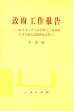 政府工作报告 2016年3月5日在第十二届全国人民代表大会第四次会议 上