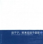 这个字，原来是这个意思 3 你不可不止的100个超有趣的汉字