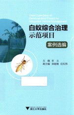 白蚁综合治理示范项目案例选编