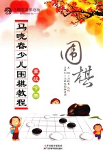 马晓春少儿围棋教程 高级 下