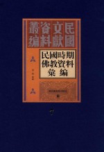 民国时期佛教资料汇编 第7册