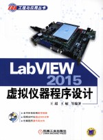 LabVIEW 2015虚拟仪器程序设计