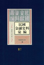 民国金融史料汇编 第87册