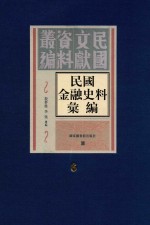 民国金融史料汇编 第6册