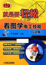 就是要轻松 看图学电工技能 口诀篇 双色版