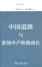 中国道路与蓝领中产阶级成长