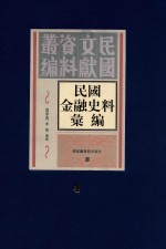 民国金融史料汇编 第4册