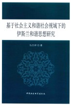 基于社会主义和谐社会视域下的伊斯兰和谐思想研究