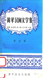 黄平民间文学集 第5集 酒歌、叙事歌、游方歌、苦儿歌、山歌