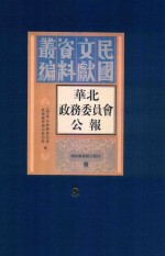 华北政务委员会公报 第8册