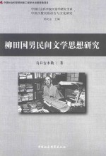 柳田国男民间文学思想研究