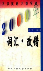 2000年大学英语六级突破 词汇 改错