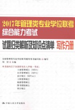 2017年管理类专业学位联考综合能力考试试题归类解析及知识点清单写作分册