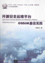 开源安全运维平台  OSSIM最佳实践