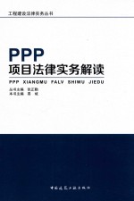 PPP项目法律实务解读