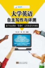 大学英语自主写作与评测 基于批改网的“零课时”应用英语写作教程