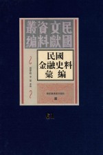 民国金融史料汇编 第61册