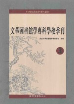 文华图书馆学专科学校季刊  第3册