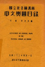 国立北平图书馆中文与图目录