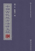 中国古代地方法律文献  丙编  第15册