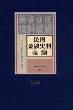 民国金融史料汇编 第114册