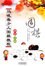 马晓春少儿围棋教程 高级 上