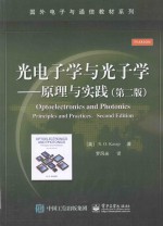 光电子学与光子学  原理与实践  第2版