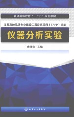 普通高等教育“十三五”规划教材  仪器分析实验