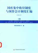 国库集中收付制度与预算会计制度汇编 2012 下