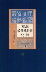 华北政务委员会公报 第12册