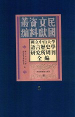 国立中山大学语言历史学研究所周刊全编  第5册