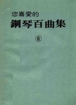 您喜爱的钢琴百曲集 6