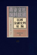 民国金融史料汇编 第65册