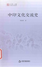 中国文化经纬  中印文化交流史