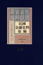 民国金融史料汇编 第112册