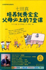 七田真 培养优秀宝宝父母必上的7堂课