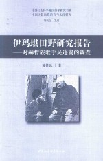 伊玛堪田野研究报告  对赫哲族歌手吴连贯的调查