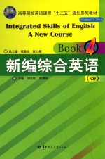 高等院校英语课程十二五规划系列教材 新编综合英语 4