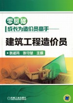 零基础成长为造价员高手 建筑工程造价员