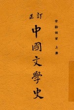 订正 中国文学史 上