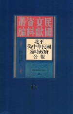 北平伪中华民国临时政府公报 11