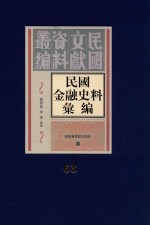 民国金融史料汇编 第63册