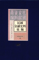 民国金融史料汇编 第107册