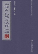 中国古代地方法律文献 丙编 第4册