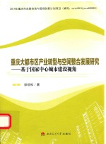 重庆大都市区产业转型与空间整合发展研究 基于国家中心城市建设视角