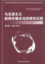 马克思主义新闻传播史论的研究历程 中国学界文选 第3卷 2000-2015