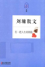 刘墉散文 打一把人生的钥匙