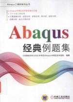 Abaqus经典例题集