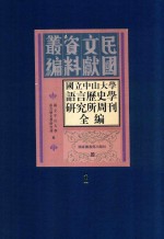 国立中山大学语言历史学研究所周刊全编  第1册